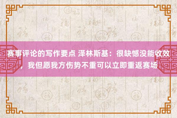 赛事评论的写作要点 泽林斯基：很缺憾没能收效，我但愿我方伤势不重可以立即重返赛场