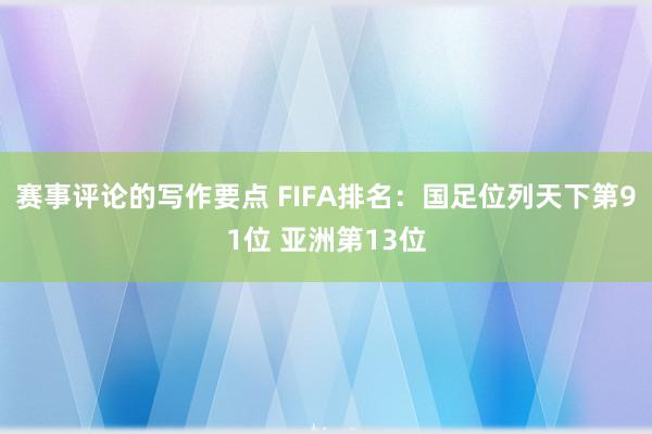 赛事评论的写作要点 FIFA排名：国足位列天下第91位 亚洲第13位