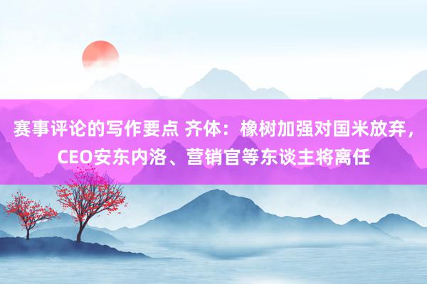 赛事评论的写作要点 齐体：橡树加强对国米放弃，CEO安东内洛、营销官等东谈主将离任