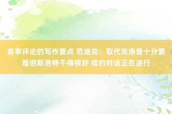 赛事评论的写作要点 范迪克：取代克洛普十分繁难但斯洛特干得很好 续约对话正在进行