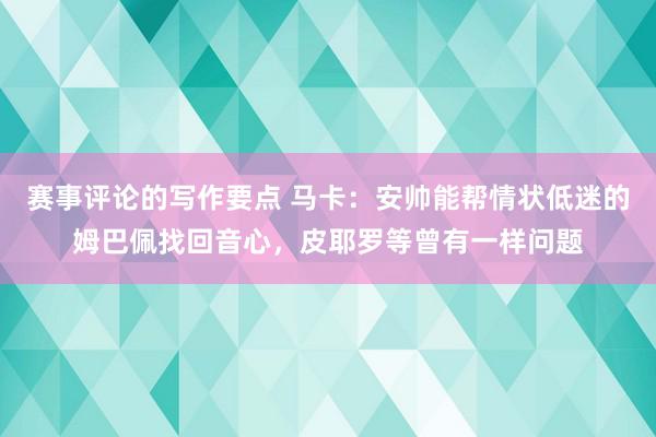 赛事评论的写作要点 马卡：安帅能帮情状低迷的姆巴佩找回音心，皮耶罗等曾有一样问题