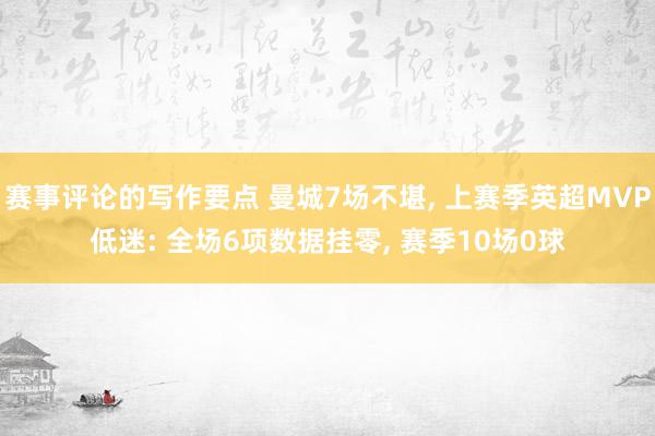 赛事评论的写作要点 曼城7场不堪, 上赛季英超MVP低迷: 全场6项数据挂零, 赛季10场0球