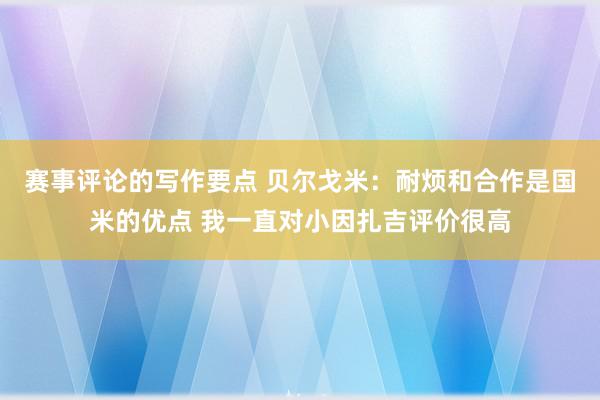 赛事评论的写作要点 贝尔戈米：耐烦和合作是国米的优点 我一直对小因扎吉评价很高