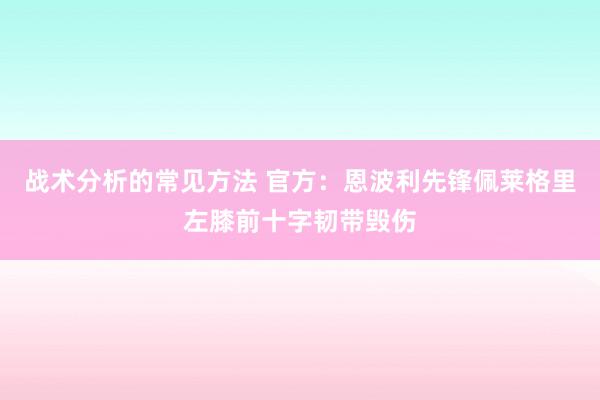 战术分析的常见方法 官方：恩波利先锋佩莱格里左膝前十字韧带毁伤