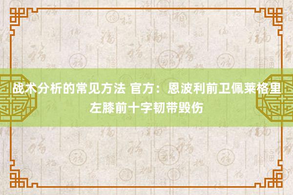 战术分析的常见方法 官方：恩波利前卫佩莱格里左膝前十字韧带毁伤