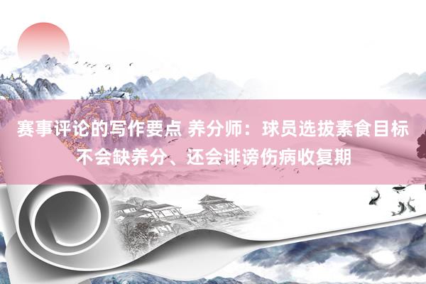 赛事评论的写作要点 养分师：球员选拔素食目标不会缺养分、还会诽谤伤病收复期