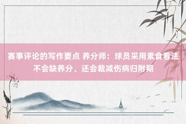 赛事评论的写作要点 养分师：球员采用素食看法不会缺养分、还会裁减伤病归附期