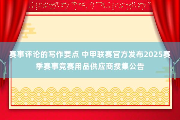 赛事评论的写作要点 中甲联赛官方发布2025赛季赛事竞赛用品供应商搜集公告