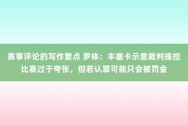 赛事评论的写作要点 罗体：丰塞卡示意裁判操控比赛过于夸张，但若认罪可能只会被罚金