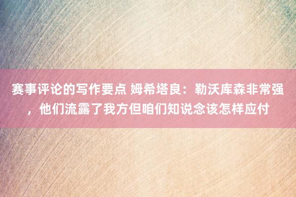 赛事评论的写作要点 姆希塔良：勒沃库森非常强，他们流露了我方但咱们知说念该怎样应付