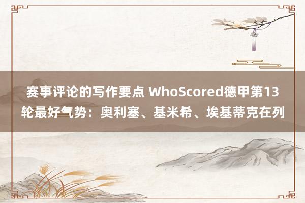 赛事评论的写作要点 WhoScored德甲第13轮最好气势：奥利塞、基米希、埃基蒂克在列