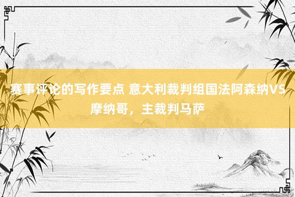 赛事评论的写作要点 意大利裁判组国法阿森纳VS摩纳哥，主裁判马萨