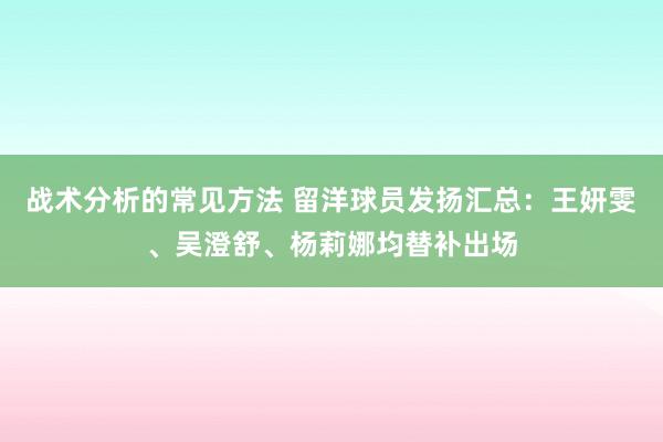 战术分析的常见方法 留洋球员发扬汇总：王妍雯、吴澄舒、杨莉娜均替补出场