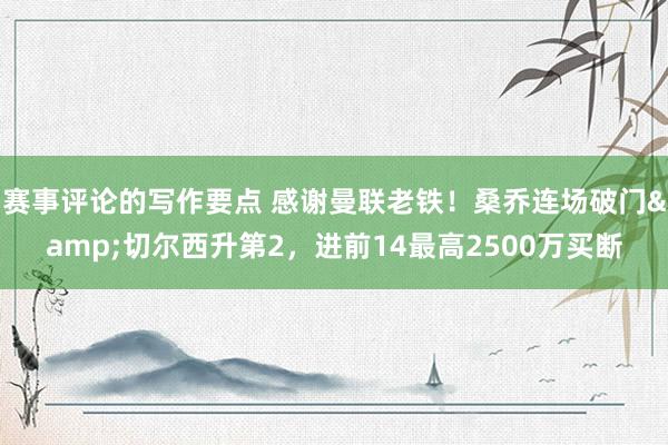 赛事评论的写作要点 感谢曼联老铁！桑乔连场破门&切尔西升第2，进前14最高2500万买断