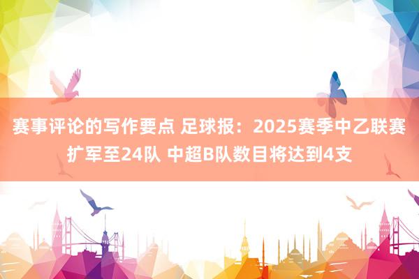 赛事评论的写作要点 足球报：2025赛季中乙联赛扩军至24队 中超B队数目将达到4支