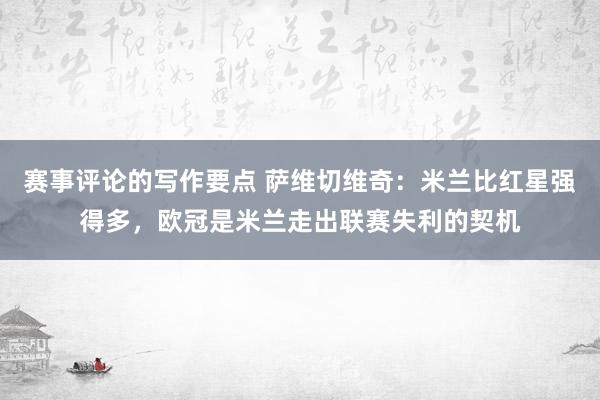 赛事评论的写作要点 萨维切维奇：米兰比红星强得多，欧冠是米兰走出联赛失利的契机