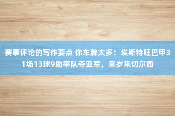 赛事评论的写作要点 你车牌太多！埃斯特旺巴甲31场13球9助率队夺亚军，来岁来切尔西