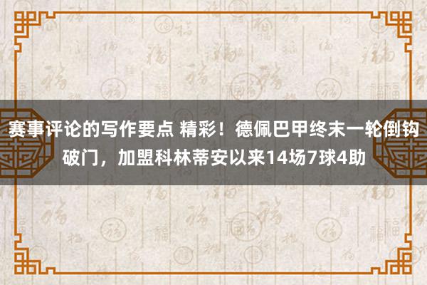 赛事评论的写作要点 精彩！德佩巴甲终末一轮倒钩破门，加盟科林蒂安以来14场7球4助