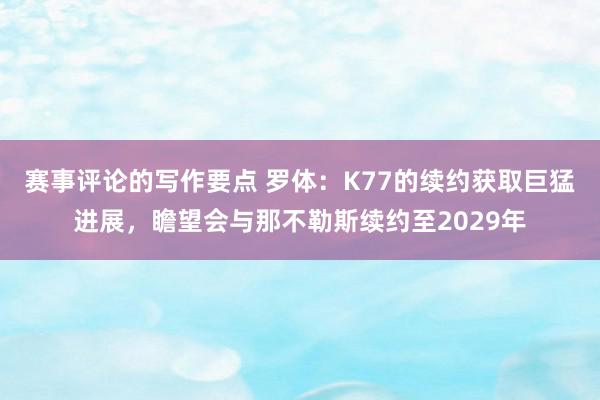 赛事评论的写作要点 罗体：K77的续约获取巨猛进展，瞻望会与那不勒斯续约至2029年