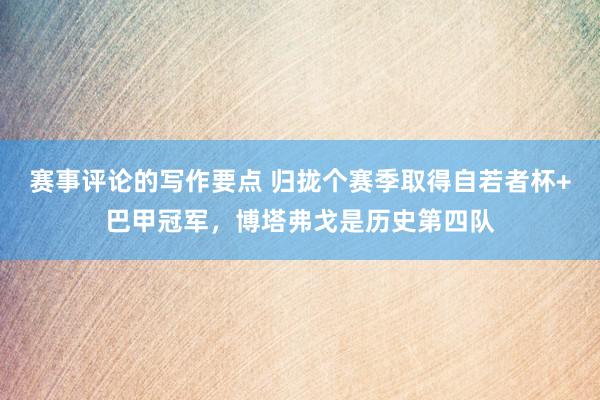 赛事评论的写作要点 归拢个赛季取得自若者杯+巴甲冠军，博塔弗戈是历史第四队