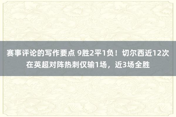 赛事评论的写作要点 9胜2平1负！切尔西近12次在英超对阵热刺仅输1场，近3场全胜