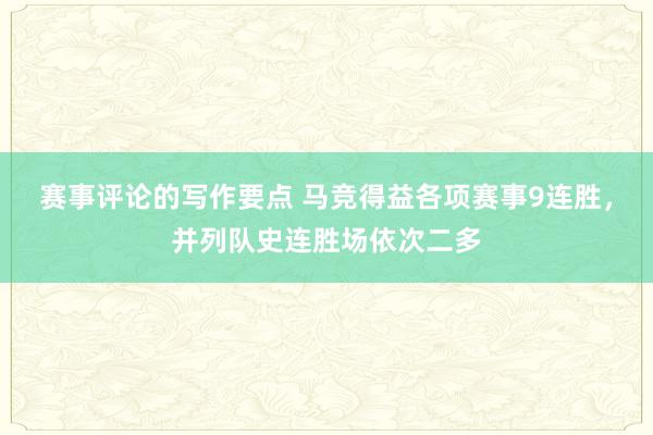 赛事评论的写作要点 马竞得益各项赛事9连胜，并列队史连胜场依次二多