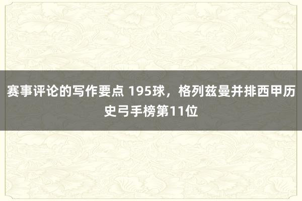 赛事评论的写作要点 195球，格列兹曼并排西甲历史弓手榜第11位