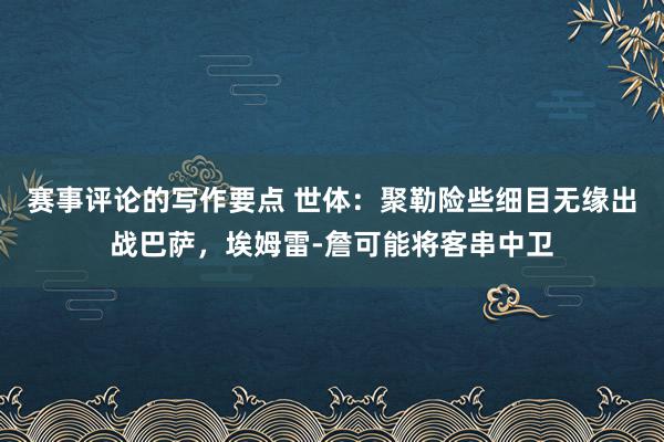 赛事评论的写作要点 世体：聚勒险些细目无缘出战巴萨，埃姆雷-詹可能将客串中卫