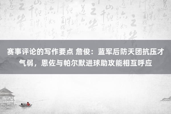 赛事评论的写作要点 詹俊：蓝军后防天团抗压才气弱，恩佐与帕尔默进球助攻能相互呼应