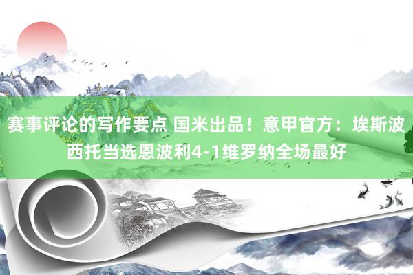 赛事评论的写作要点 国米出品！意甲官方：埃斯波西托当选恩波利4-1维罗纳全场最好