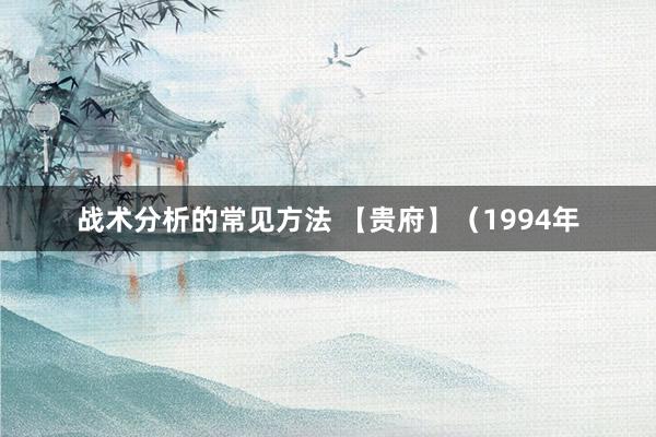 战术分析的常见方法 【贵府】（1994年