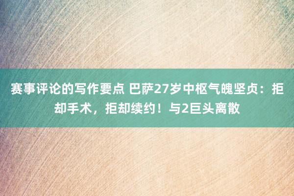 赛事评论的写作要点 巴萨27岁中枢气魄坚贞：拒却手术，拒却续约！与2巨头离散